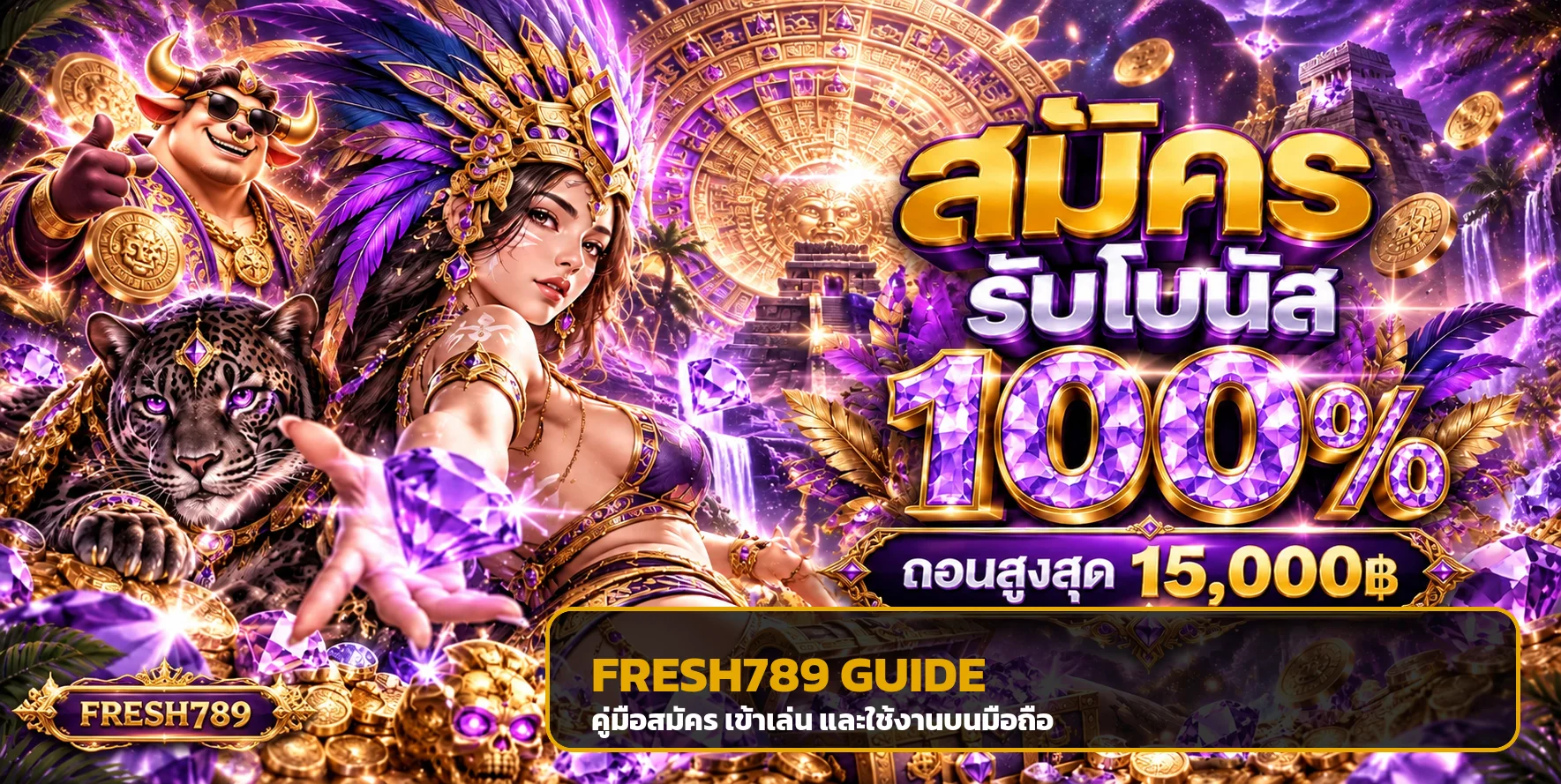 FRESH789 สำหรับมือใหม่ | สมัคร เข้าเล่น ใช้งานมือถือ